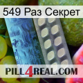 549 Раз Секрет 34